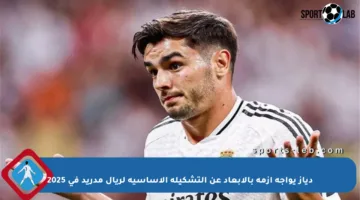 دياز يواجه أزمة بالإبعاد عن التشكيلة الأساسية لريال مدريد في 2025